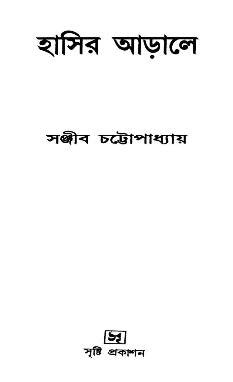 Hasir Arale by Sanjib Chandra Chattopadhyay - সঞ্জীবচন্দ্র চট্টোপাধ্যায়