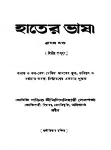 Hater bhasa [Vol.1] [Ed. 2] by Bipinbihari Debsharma - বিপিনবিহারী দেবশর্ম্মা