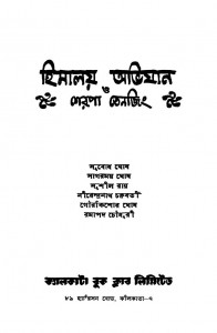 Himalay Abhijan O Sherpa Tenjing Ed.2nd by Subodh Ghosh - সুবোধ ঘোষSushil Ray - সুশীল রায়