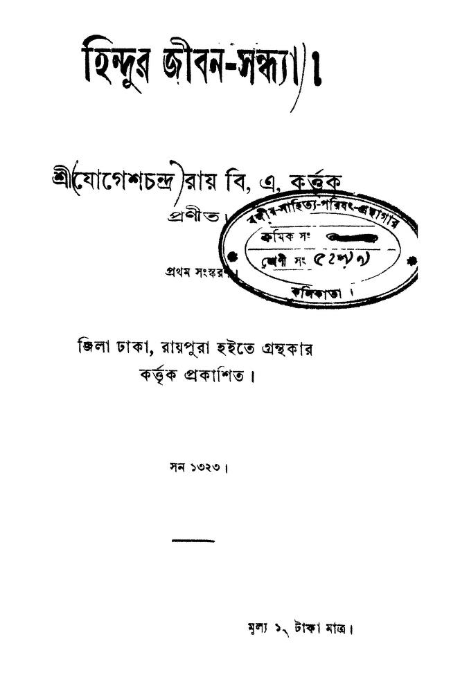 Hindur Jiban-sandhya Ed. 1st by Yogeshchandra Roy - যোগেশচন্দ্র রায়
