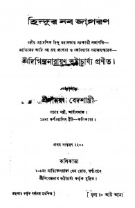 Hindur Naba Jagaran [Ed. 1st] by Digindranarayan Bhattachariya - দিগিন্দ্রনারায়ণ ভট্টাচার্য্য