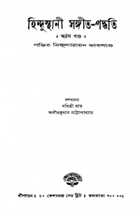 Hindusthani Sangeet-paddhati [Vol. 8] by Bishnunarayan Bhatkhande - বিষ্ণুনারায়ণ ভাতখন্ডে