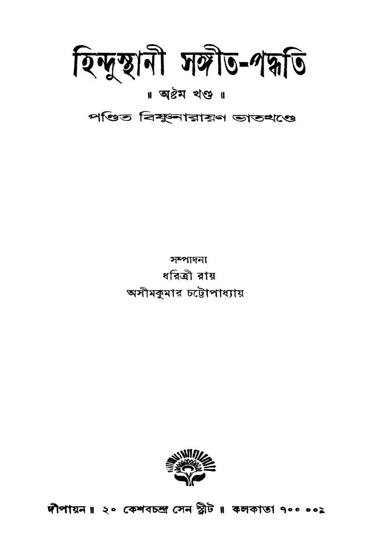 Hindusthani Sangeet-paddhati [Vol. 8] by Bishnunarayan Bhatkhande - বিষ্ণুনারায়ণ ভাতখন্ডে