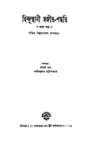 Hindusthani Sangeet-paddhati [Vol.10] by Bishnunarayan Bhatkhande - বিষ্ণুনারায়ণ ভাতখন্ডে