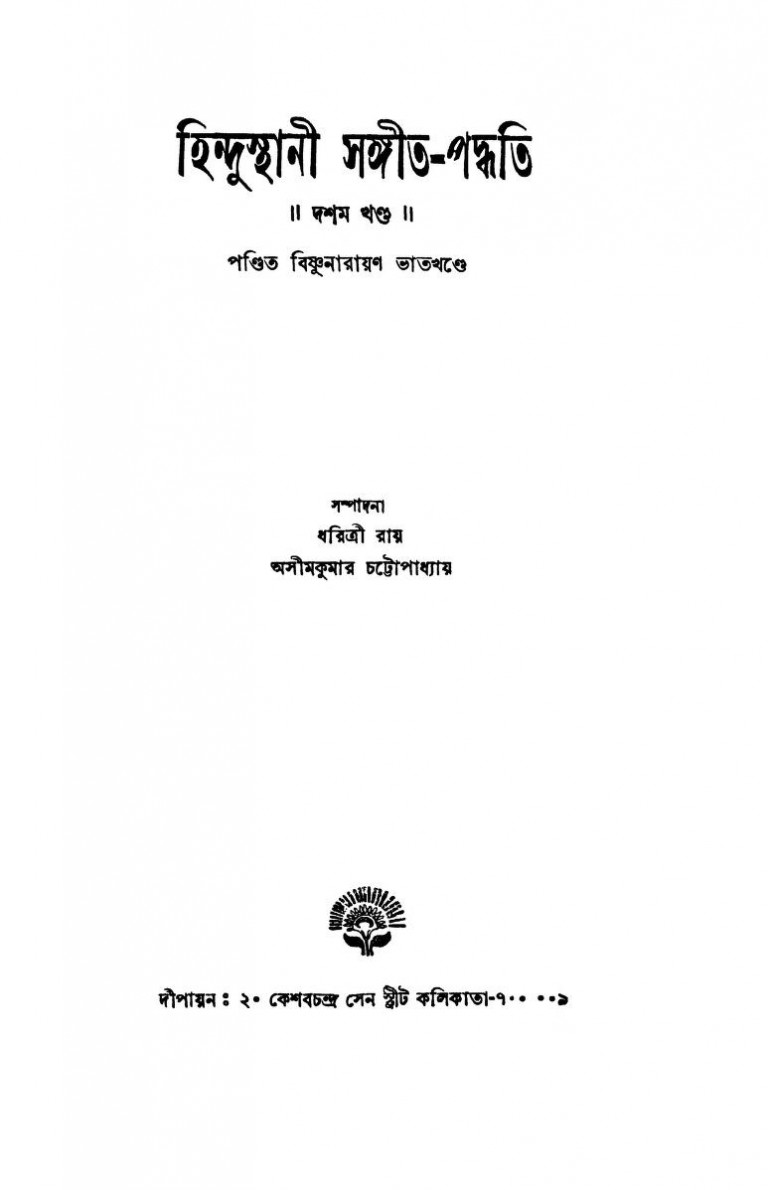 Hindusthani Sangeet-paddhati [Vol.10] by Bishnunarayan Bhatkhande - বিষ্ণুনারায়ণ ভাতখন্ডে