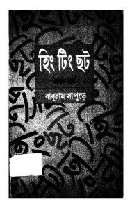 Hing Ting Chhat Samagra [Part-1] by Baburam Sapure - বাবুরাম সাপুড়ে