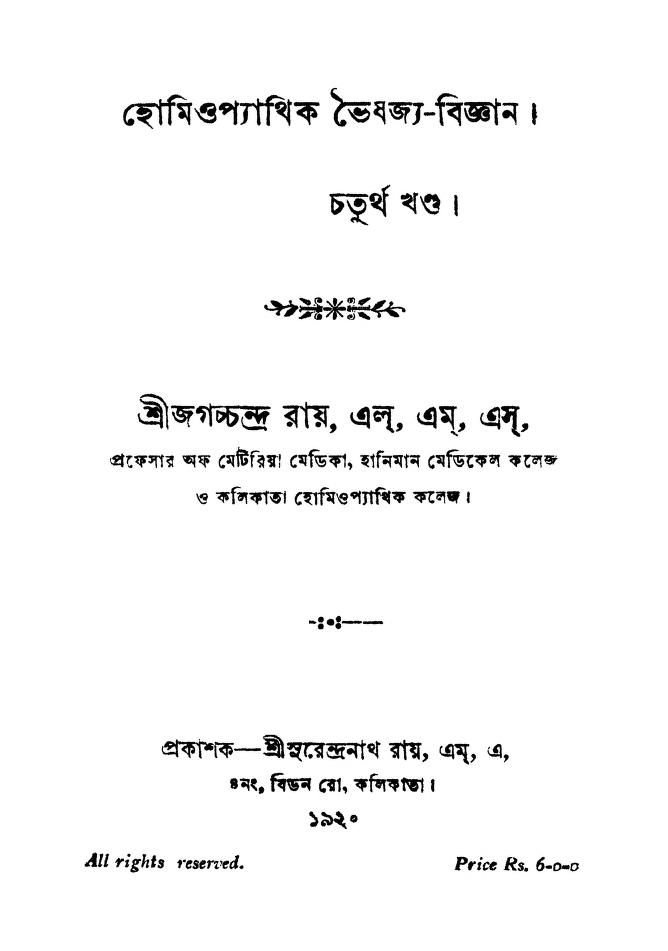 Homeopathick Bhaishajya-bigyan [Vol. 4] by Jagachchandra Roy - জগচ্চন্দ্র রায়