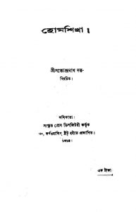 Homshikha by Satyendranath Dutta - সত্যেন্দ্রনাথ দত্ত