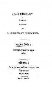 Human Physiology by Rajkrishna Roy Chowdhury - রাজকৃষ্ণ রায় চৌধুরী
