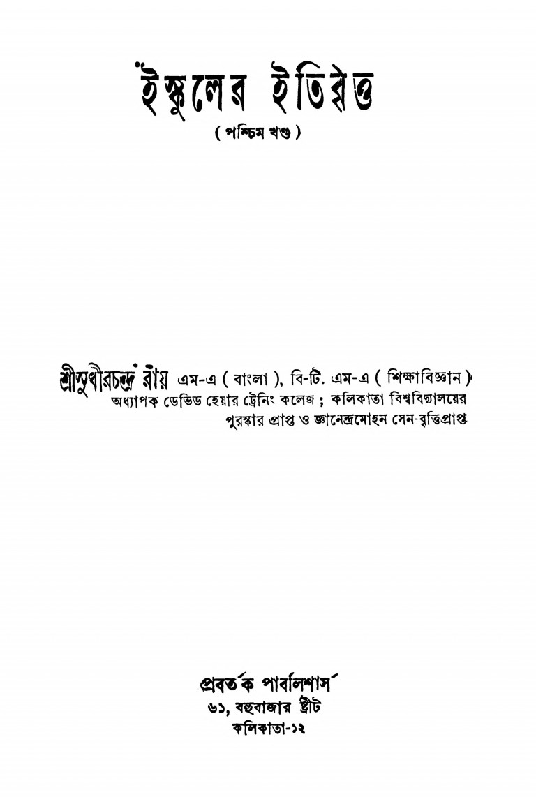 Ishkuler Itibrittya by Sudhirchandra Roy - সুধীরচন্দ্র রায়