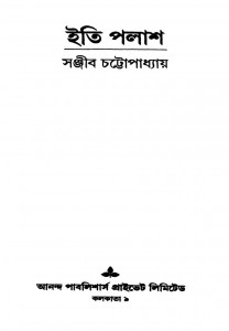 Iti Palash [Ed. 1st] by Sanjib Chandra Chattopadhyay - সঞ্জীবচন্দ্র চট্টোপাধ্যায়