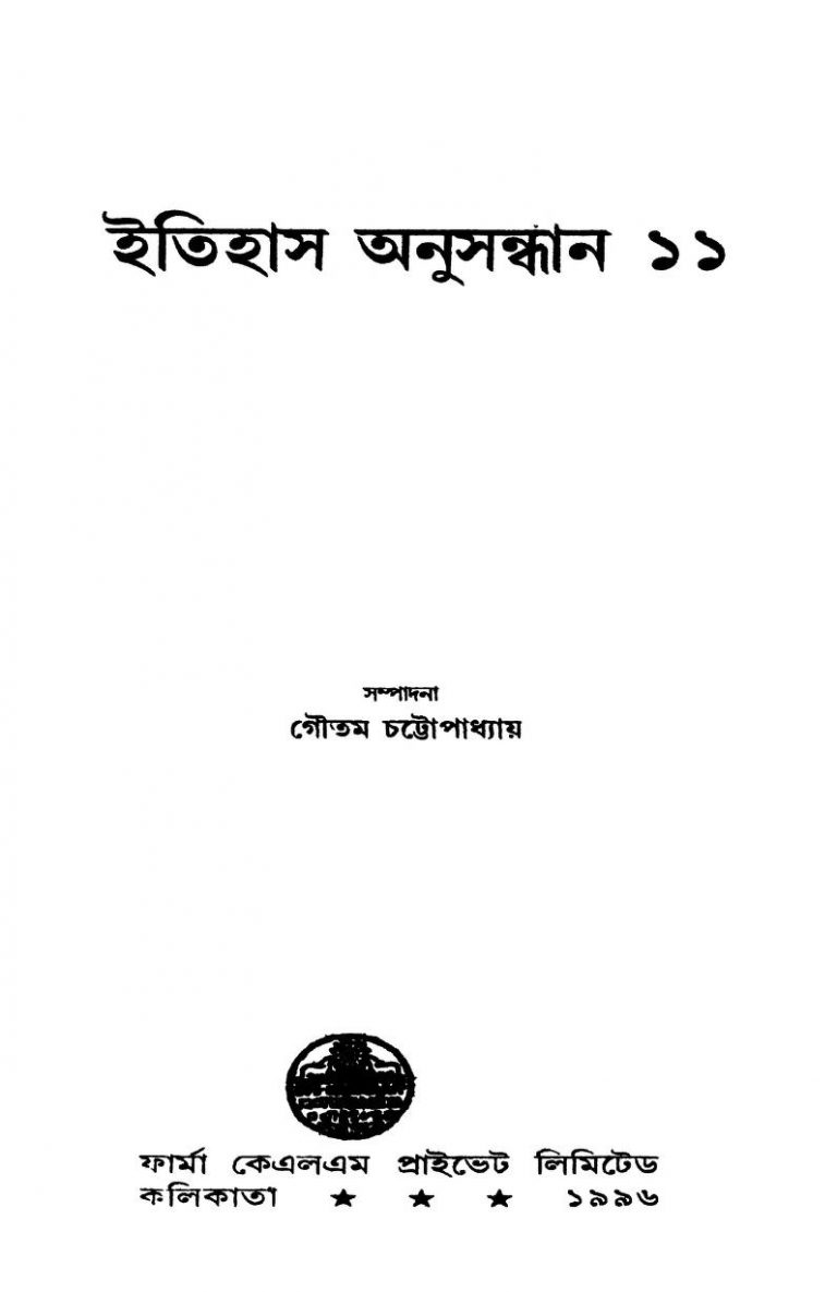 Itihas Anusandhan 11 by Goutam Chattopadhyay - গৌতম চট্টোপাধ্যায়