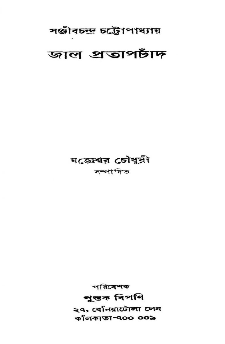 Jaal Pratap Chand by Sanjib Chandra Chattopadhyay - সঞ্জীবচন্দ্র চট্টোপাধ্যায়