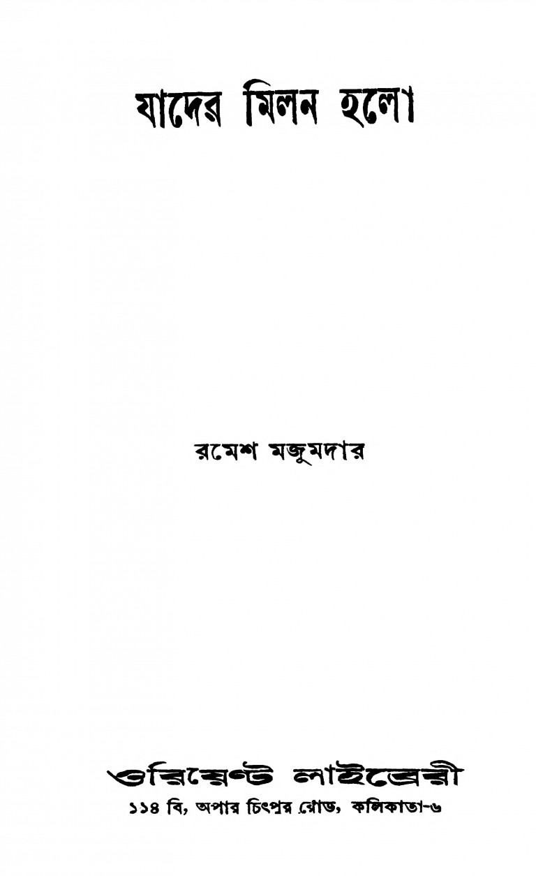 Jader Milan Halo by Ramesh Majumdar - রমেশ মজুমদার