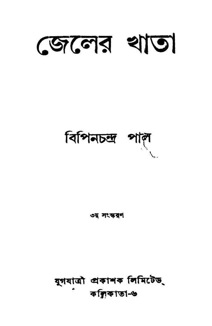 Jailer Khata [Ed. 3rd] by Bipin Chandra Pal - বিপিনচন্দ্র পাল