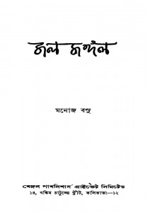 Jal Mangal [Ed. 3rd] by Manoj Basu - মনোজ বসু