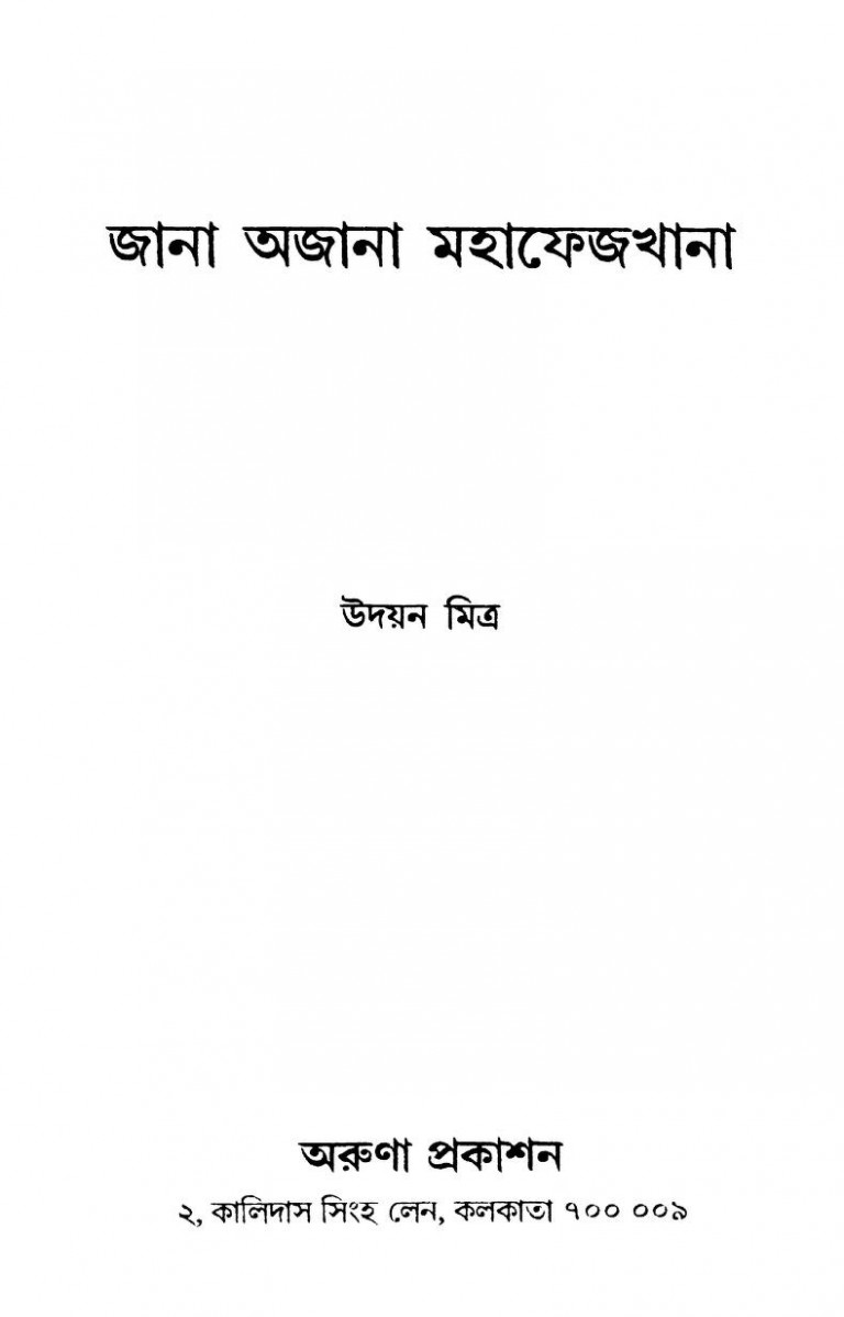 Jana Ajana Mahafezkhana by Udayan Mitra - উদয়ন মিত্র