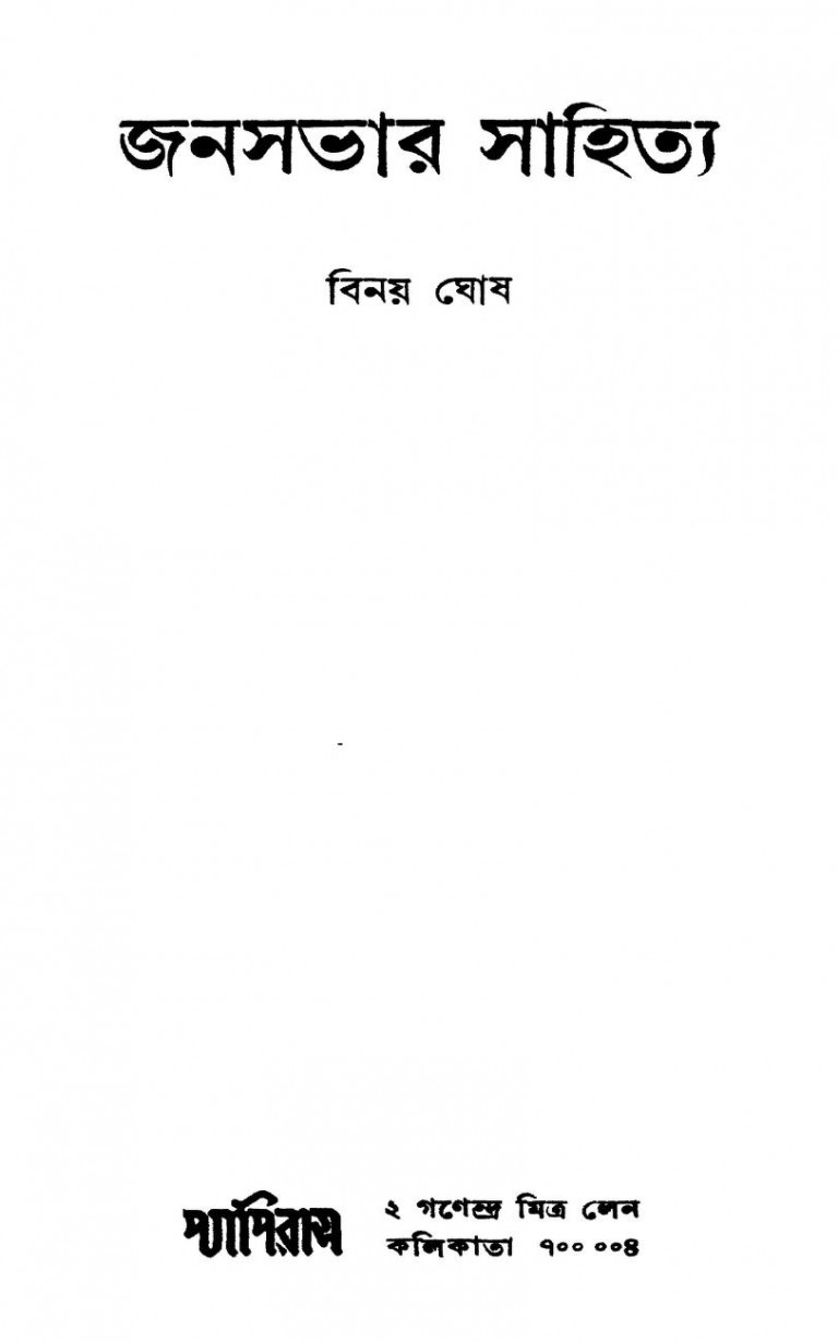 Janasabhar Sahitya by Binay Ghosh - বিনয় ঘোষ