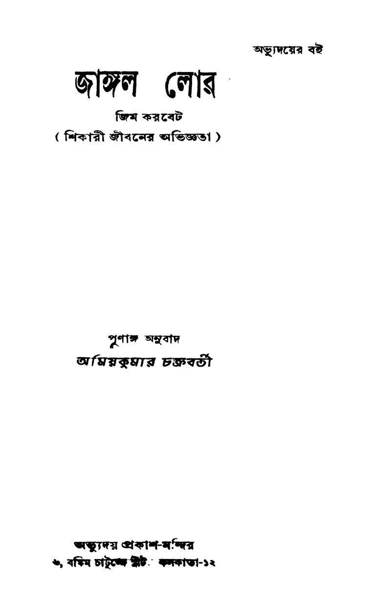 Jangal Lor by Amiyakumar Chakraborty - অমিয়কুমার চক্রবর্তীJim Corbett - জিম করবেট