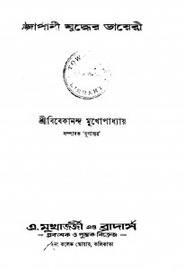 Japani Juddher Diary by Vivekananda Mukhapadhayay - বিবেকানন্দ মুখোপাধ্যায়