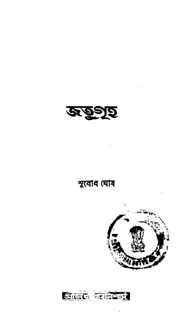 Jatugriha by Subodh Ghosh - সুবোধ ঘোষ