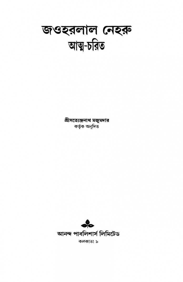 Jawharlal Nehru Atma-charit [Ed. 3rd] by Jawharlal Nehru - জওহরলাল নেহেরু