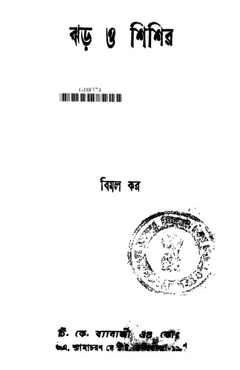 Jhar O Shishir by Bimal Kar - বিমল কর