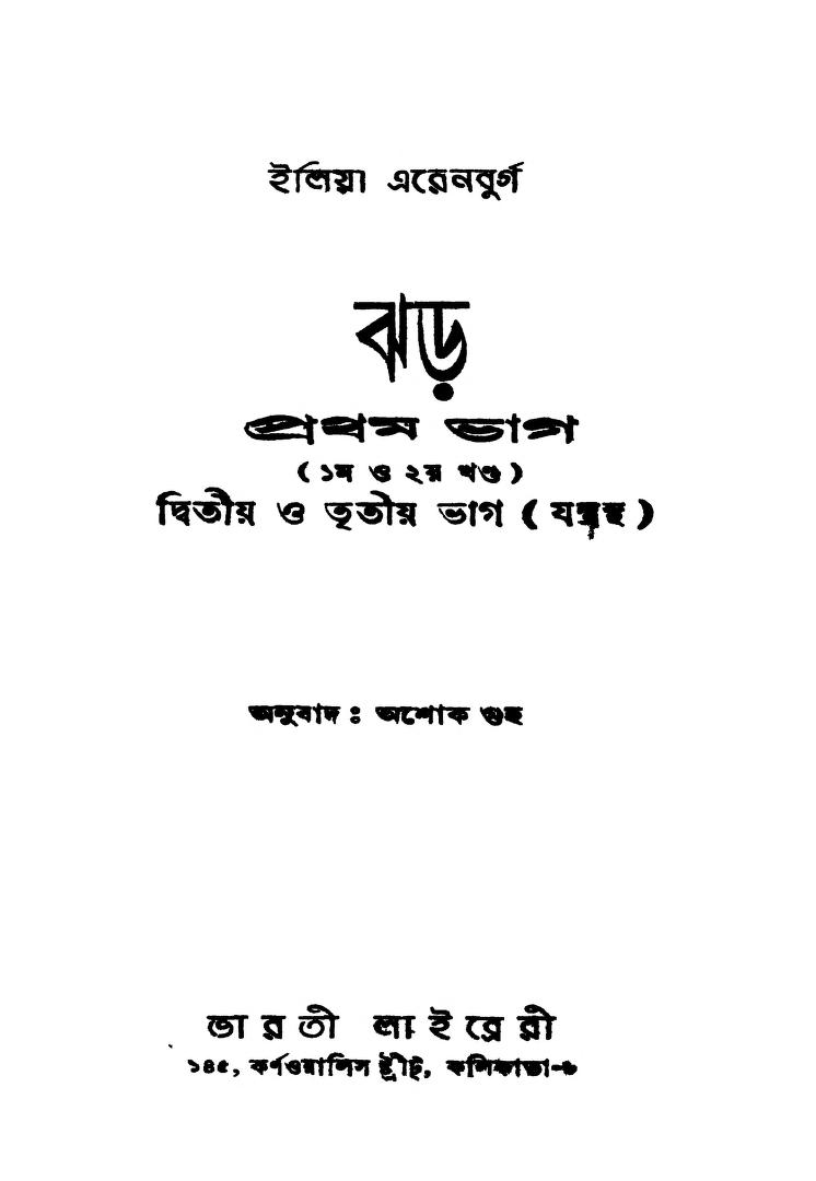Jhar [Vol. 1,2] [Part 1] by Ashok Guha - অশোক গুহIlya Ehrenburg - ইলিয়া এরেনবুর্গ