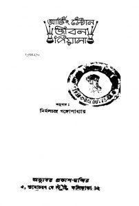 Jiban Piyasa by A. F. M. Abdul Mazid Rushdi - এ. এফ. এম. আবদুল মজীদ রুশদীIrving Stone - আর্ভিং স্টোনNirmal Chandra Gangopadhyay - নির্মলচন্দ্র গঙ্গোপাধ্যায়