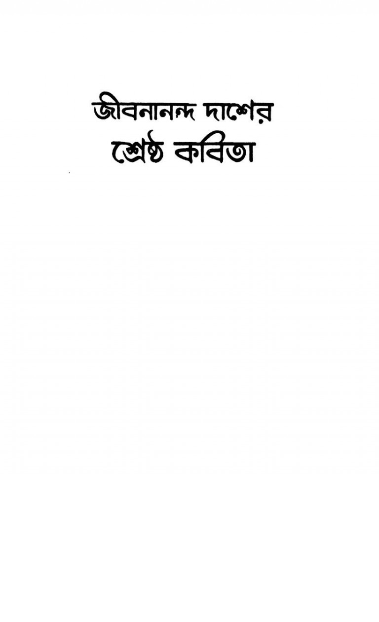 Jibanananda Daser Shreshtha Kabita by Jibanananda Das - জীবনানন্দ দাশ