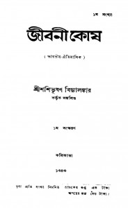 Jibani Kosh [Ed.1st] by Shashibhushan Bidyalankar - শশিভূষণ বিদ্যালঙ্কার
