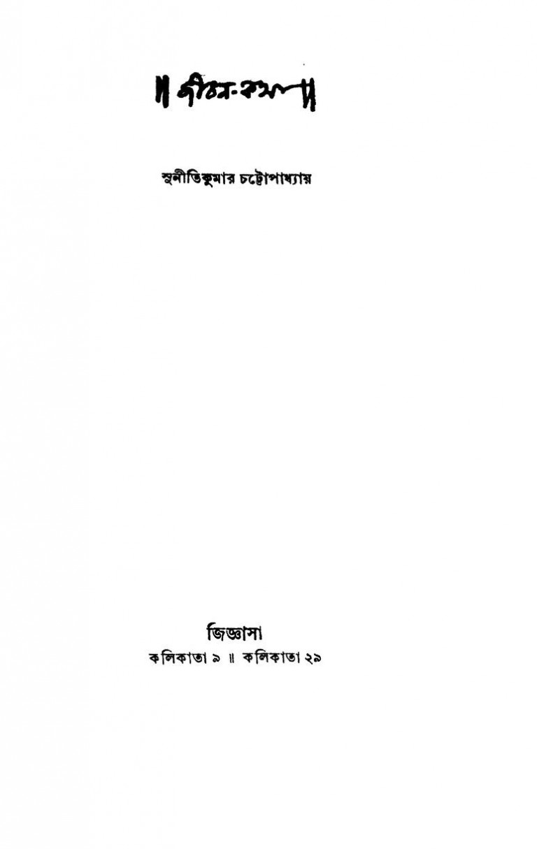 Jiban-katha by Sunitikumar Chattopadhyay - সুনীতিকুমার চট্টোপাধ্যায়