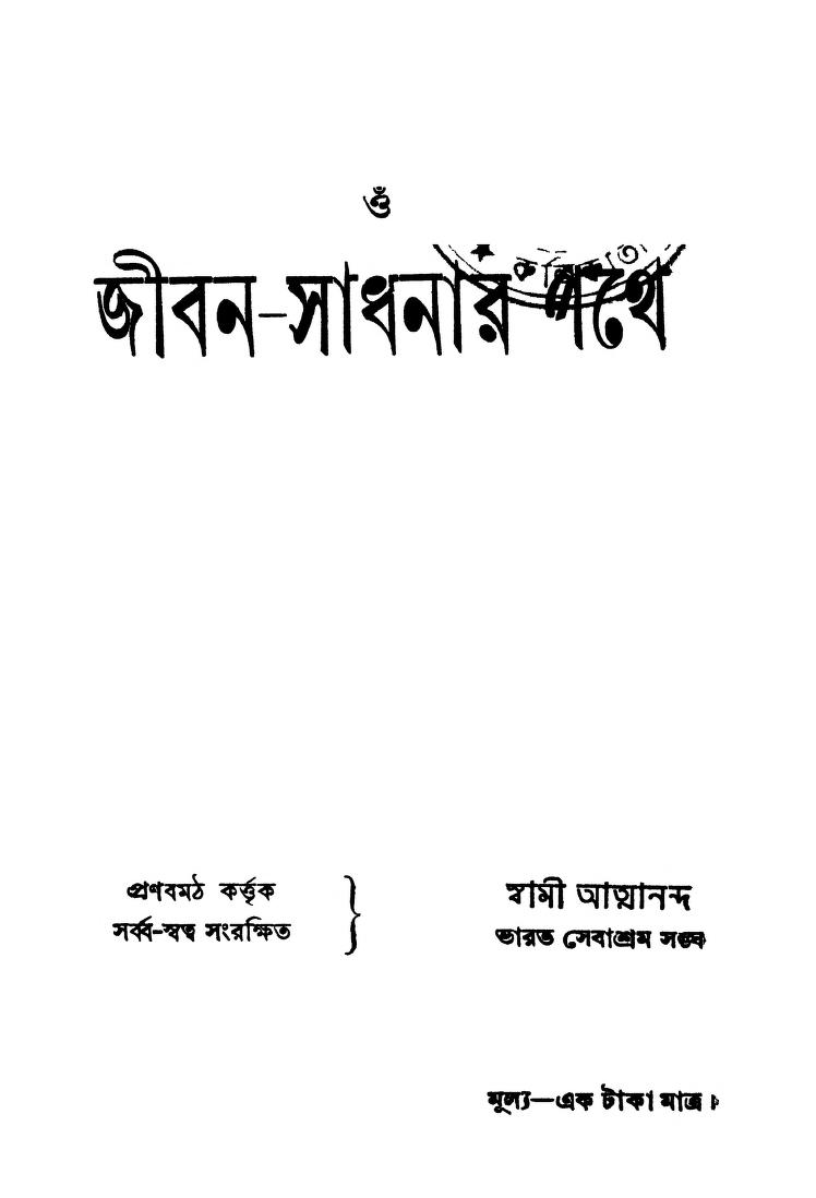 Jiban-sadhanar Pathe [Ed. 3rd] by Swami atmananda - স্বামী আত্মানন্দ