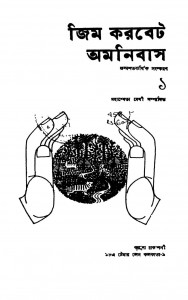 Jim Corbet Omnibus 1 by Mahasweta Devi - মহাশ্বেতা দেবী