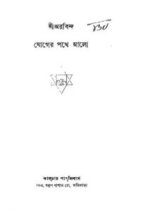 Joger Pathe Alo [Ed. 1st] by Sri Aurobindo Ghosh - শ্রী অরবিন্দ ঘোষ