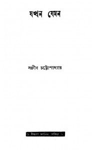 Jokhon Jemon by Sanjib Chandra Chattopadhyay - সঞ্জীবচন্দ্র চট্টোপাধ্যায়