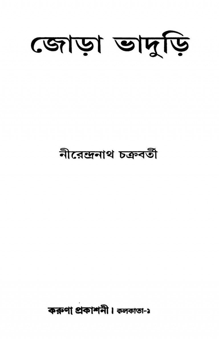 Jora Bhaduri by Nirendranath Chakraborty। - নীরেন্দ্রনাথ চক্রবর্তী