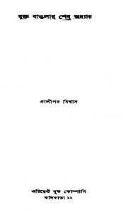 Jukta Banglar Shesh Adhyay by Kalipada Biswas - কালীপদ বিশ্বাস