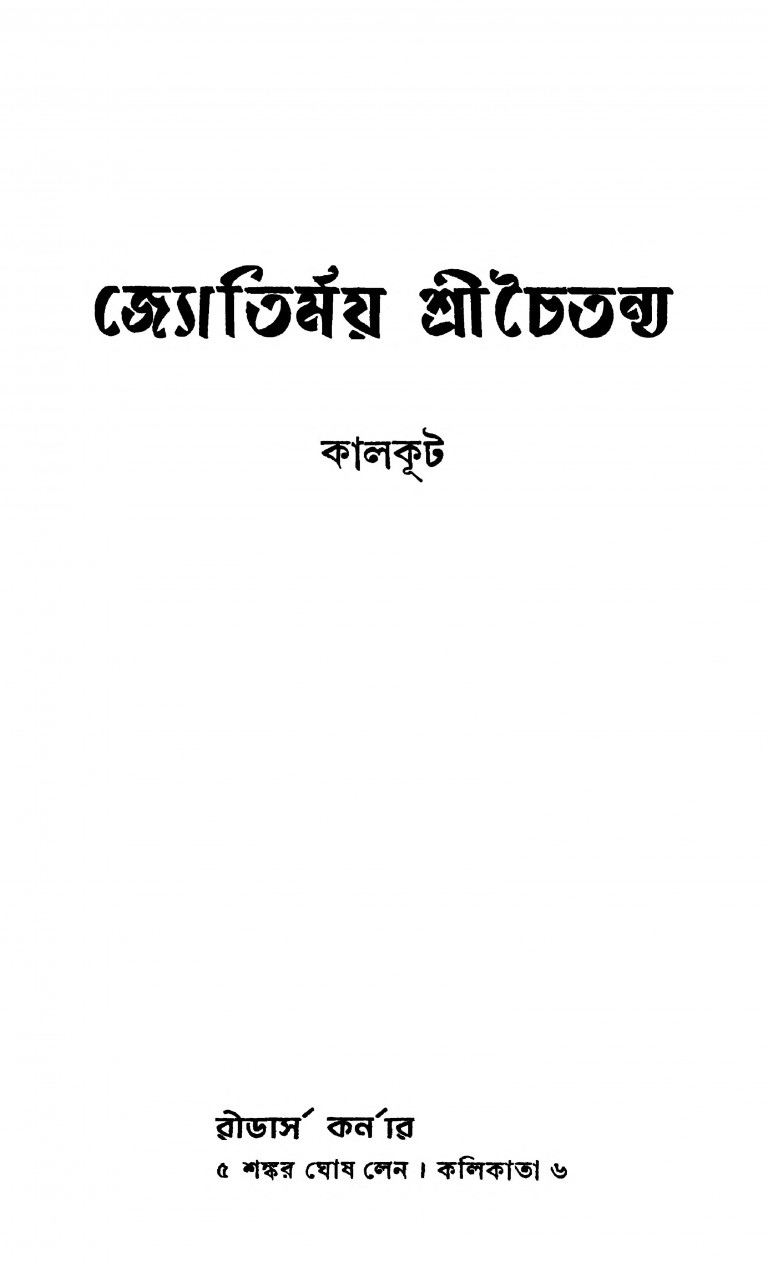 Jyotirmoy Sri Chaitanya by Kalkut - কালকূট
