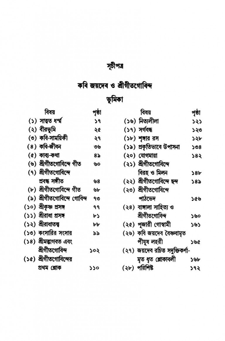 Kabi Jaydeb O Sri Gitgovinda by Harekrishna Mukhopadhyay - হরেকৃষ্ণ মুখোপাধ্যায়
