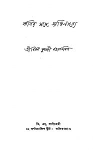 Kabir Songe Dakshinatye by Nirmal Kumari Mahalanbish - নির্মল কুমারী মহলানবিশ