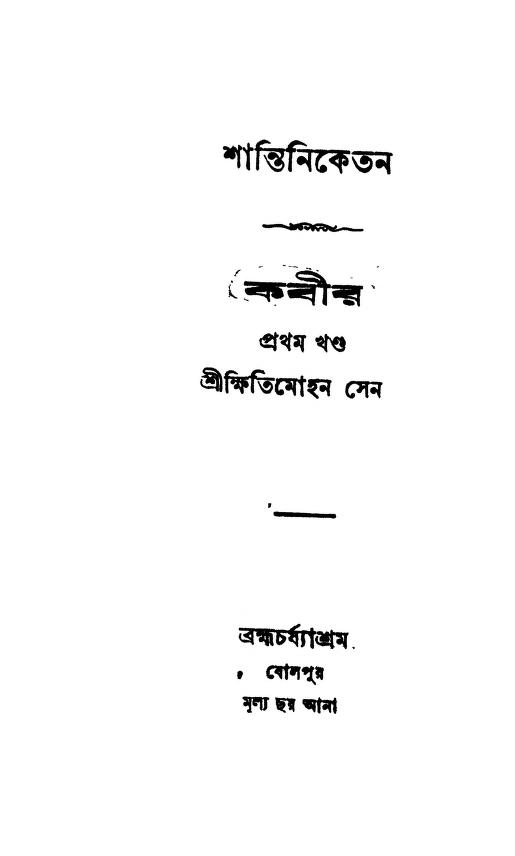 Kabir [Vol.1] by Khitimohan Sen - ক্ষিতিমোহন সেন