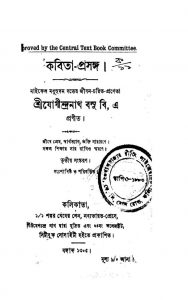 Kabita-prasanga [Ed. 3] by Jogindranath Basu - যোগীন্দ্রনাথ বসু
