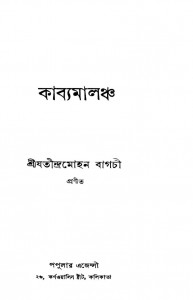 Kabyamalancha by Jatindramohan Bagchi - যতীন্দ্রমোহন বাগচী