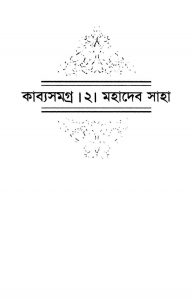 Kabyasamagra [Vol. 2] by Mahadeb Saha - মহাদেব সাহা