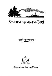 Kailash O Manastirtha [Ed. 2nd] by Swami Apurbananda - স্বামী অপূর্বানন্দ