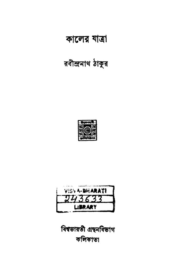 Kaler Jatra by Rabindranath Tagore - রবীন্দ্রনাথ ঠাকুর