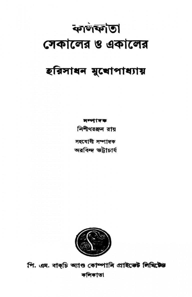 Kalikata Sekaler O Ekaler [Ed. 2nd] by Harisadhan Mukhopadhyay - হরিসাধন মুখোপাধ্যায়