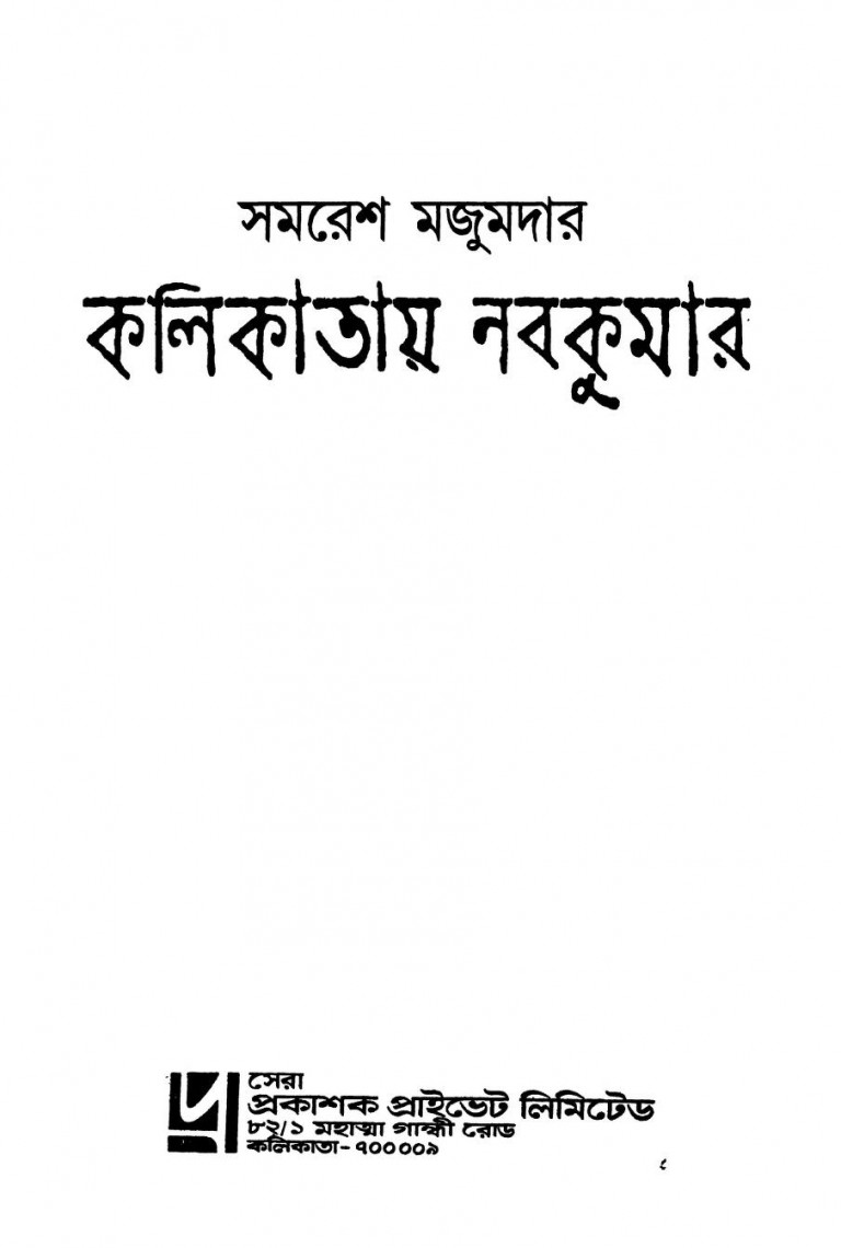 Kalikatay Nabakumar by Samaresh Majumdar - সমরেশ মজুমদার