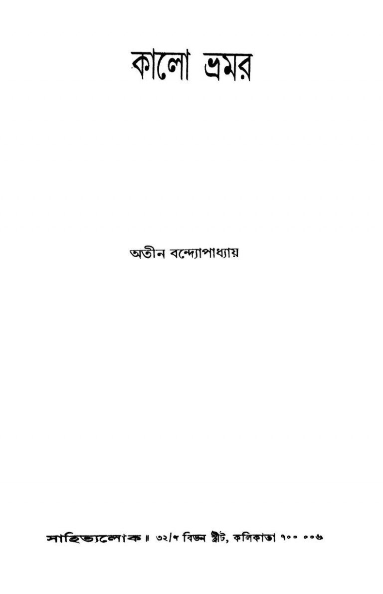 Kalo Bhramar Pt. 1 by Atin Bandyopadhyay - অতীন বন্দ্যোপাধ্যায়